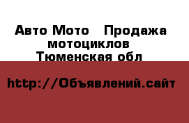 Авто Мото - Продажа мотоциклов. Тюменская обл.